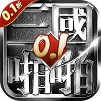 啪啪三国（充值0.1折）