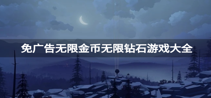 苹果手机无限钻石游戏大全