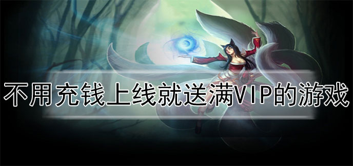 不用充钱上线就送满VIP的游戏
