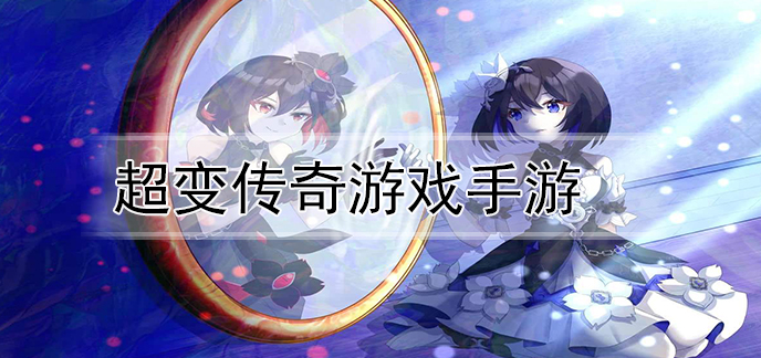 超变传奇游戏手游