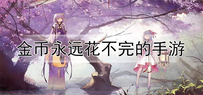金币永远花不完的手游