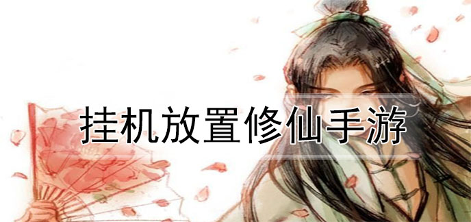 挂机放置修仙手游