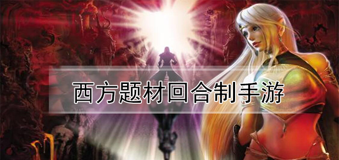 西方题材回合制手游