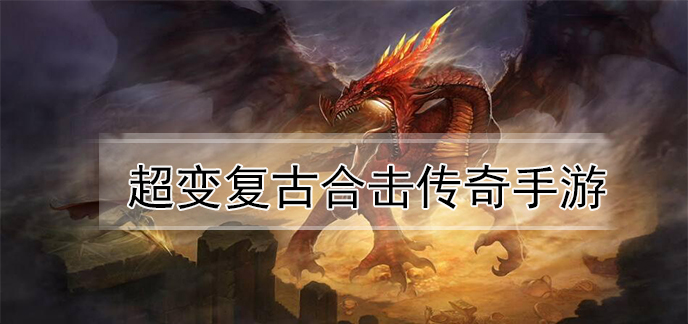 超变复古合击传奇手游