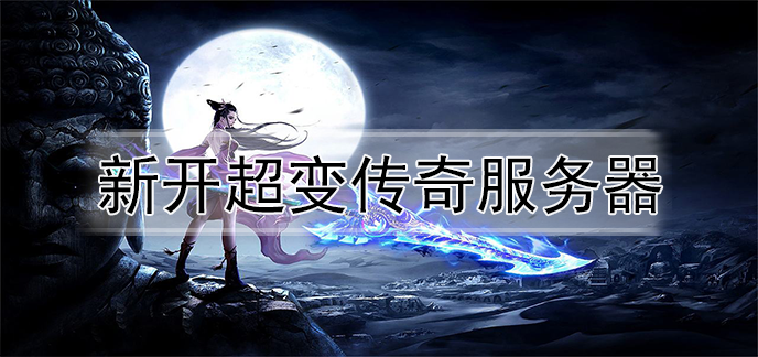 新开超变传奇服务器
