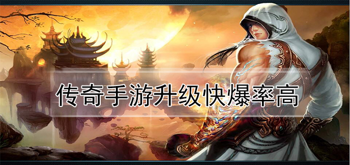 传奇手游升级快爆率高