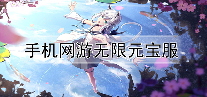 手机网游无限元宝服