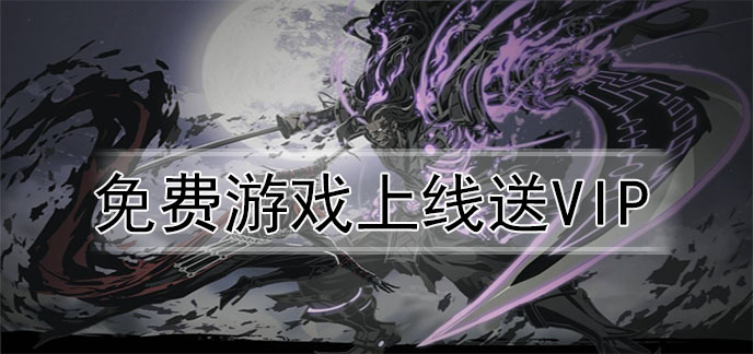 免费游戏上线送VIP