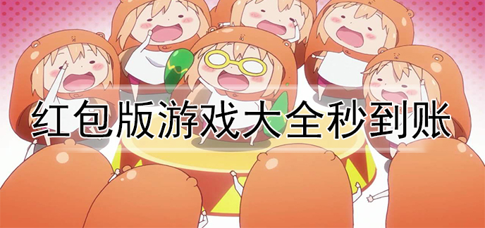 红包版游戏大全秒到账