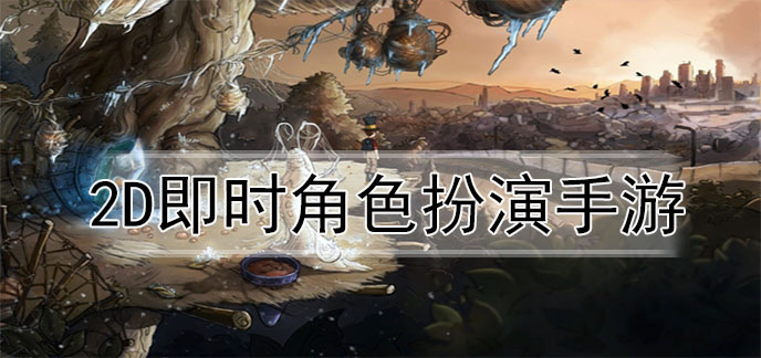 2d即时角色扮演手游