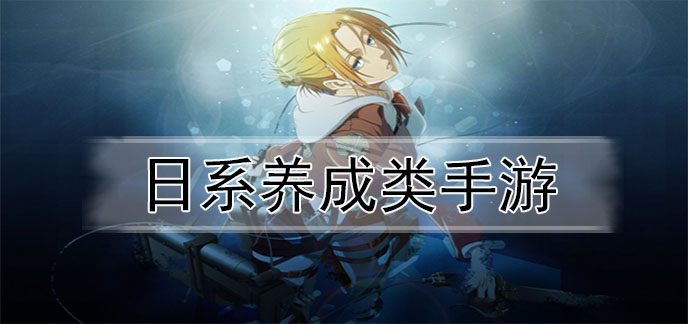 日系养成类手游