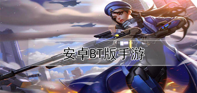 安卓bt版手游