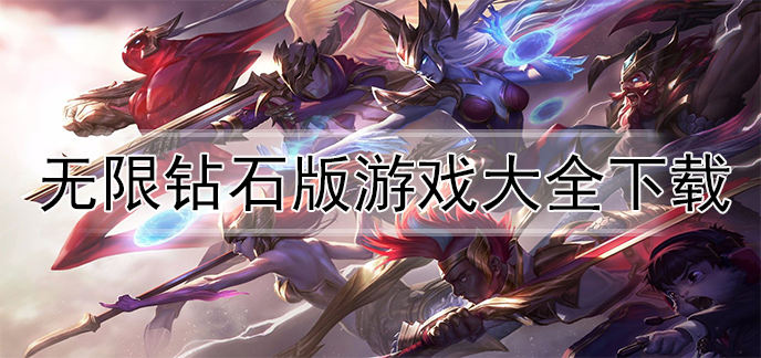 无限钻石版游戏大全下载