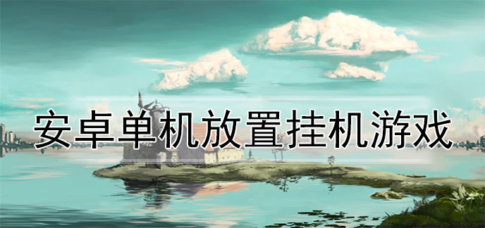 安卓单机放置挂机游戏