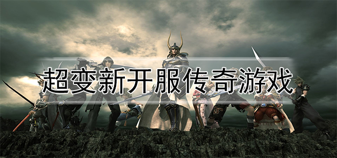 超变新开服传奇游戏