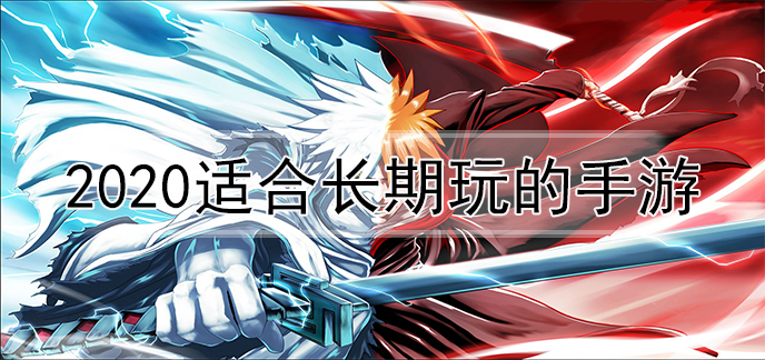 2020适合长期玩的手游