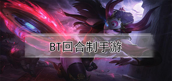 bt回合制手游