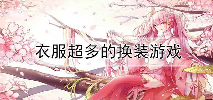 衣服超多的换装游戏