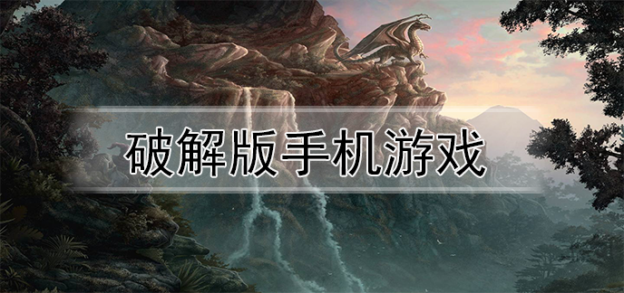 破解无限版手机游戏