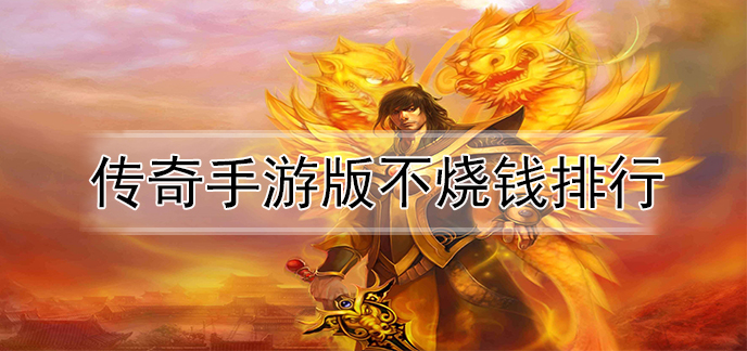 传奇手游版不烧钱排行