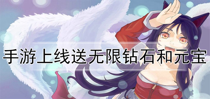 手游上线送无限钻石和元宝
