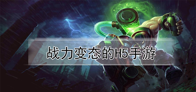 战力变态的h5手游
