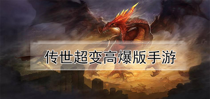 传世超变高爆版手游