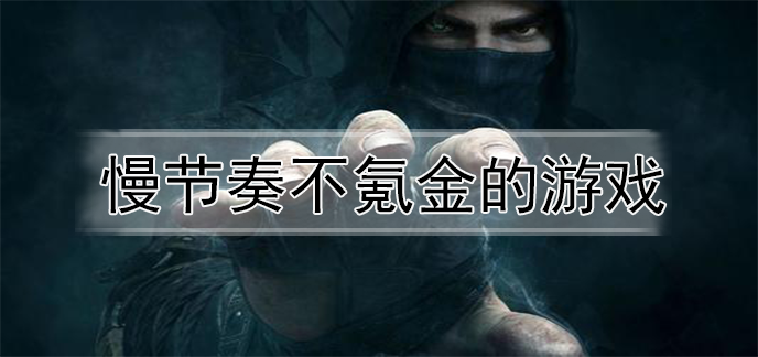 慢节奏不氪金的游戏