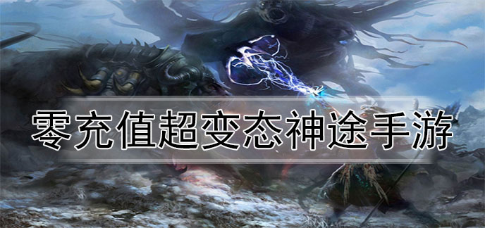 零充值超变态神途手游