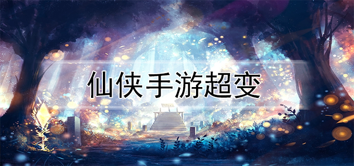 仙侠手游超变