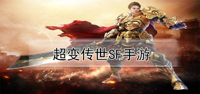 超变传世sf手游