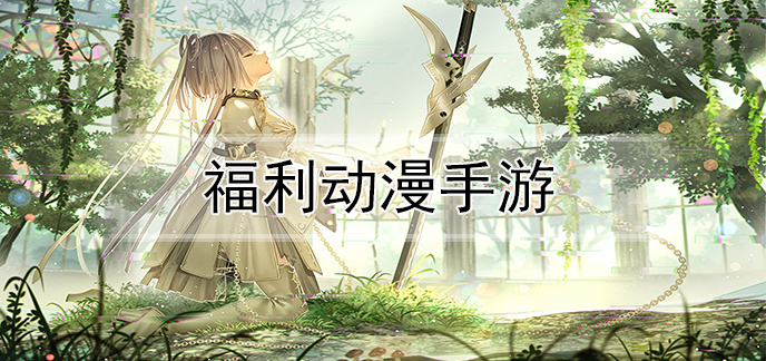 福利动漫手游