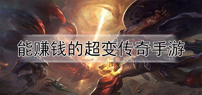 能赚钱的超变传奇手游