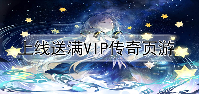 上线送满vip传奇页游