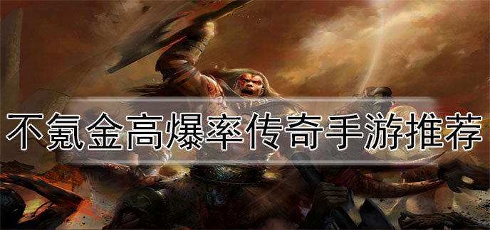 不氪金高爆率传奇手游