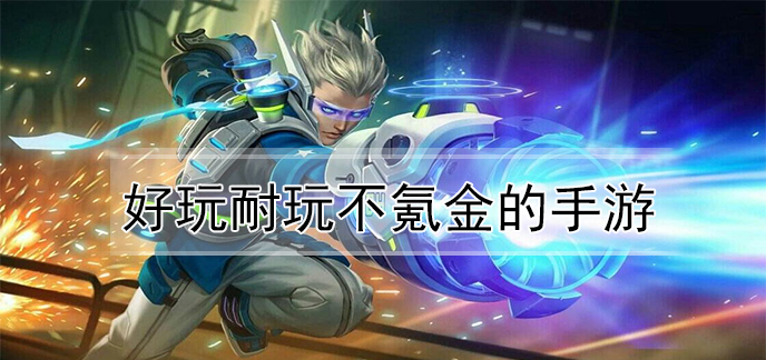 好玩耐玩不氪金的手游