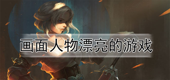 画面人物漂亮的游戏