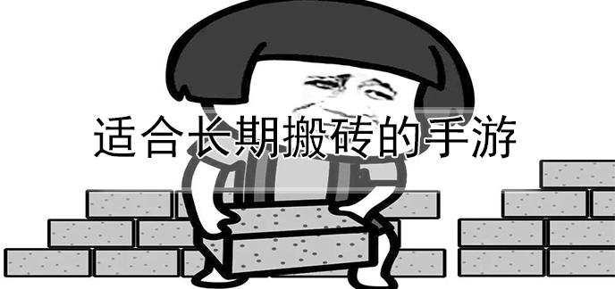 适合长期搬砖的手游