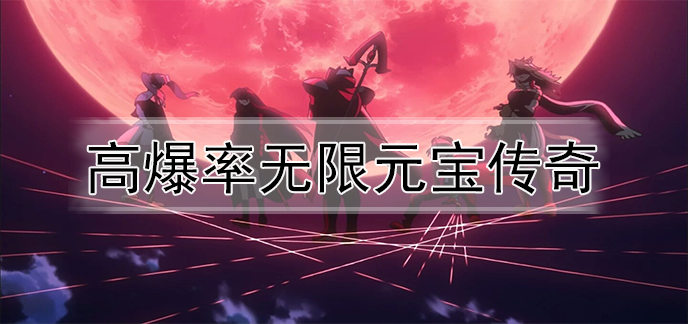 高爆率无限元宝传奇