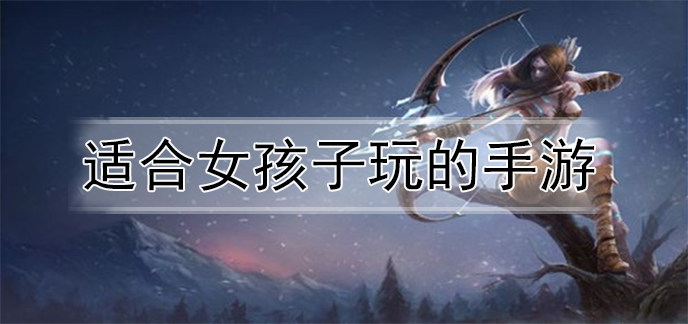 适合女孩子玩的手游