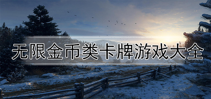 无限金币类卡牌游戏大全