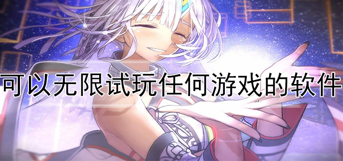 可以无限试玩任何游戏的软件
