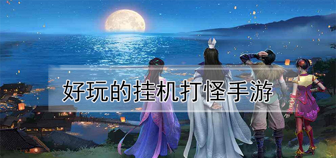 好玩的挂机打怪手游