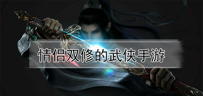 情侣双修的武侠手游