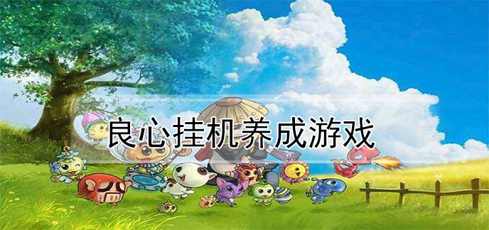 良心挂机养成游戏