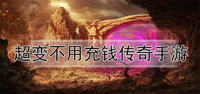 超变不用充钱传奇手游