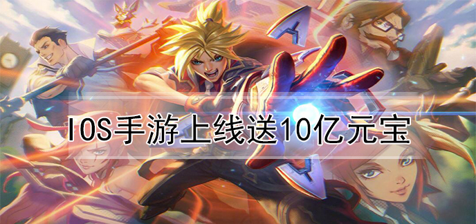 ios手游上线送10亿元宝