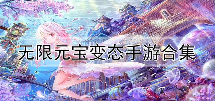 无限元宝变态手游合集