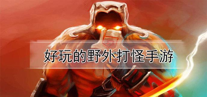 好玩的野外打怪手游