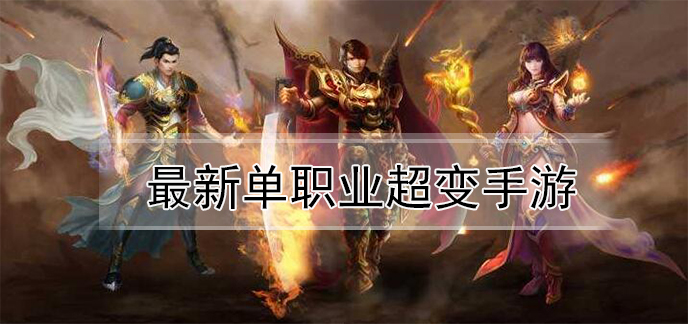 最新单职业超变手游